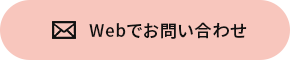 Webでお問い合わせ