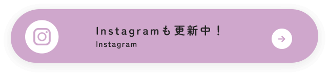 Instagramも更新中！