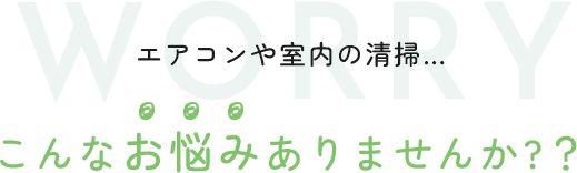 こんなお悩みありませんか?？